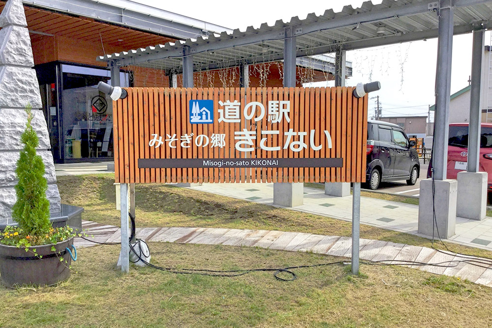木古内町の道の駅