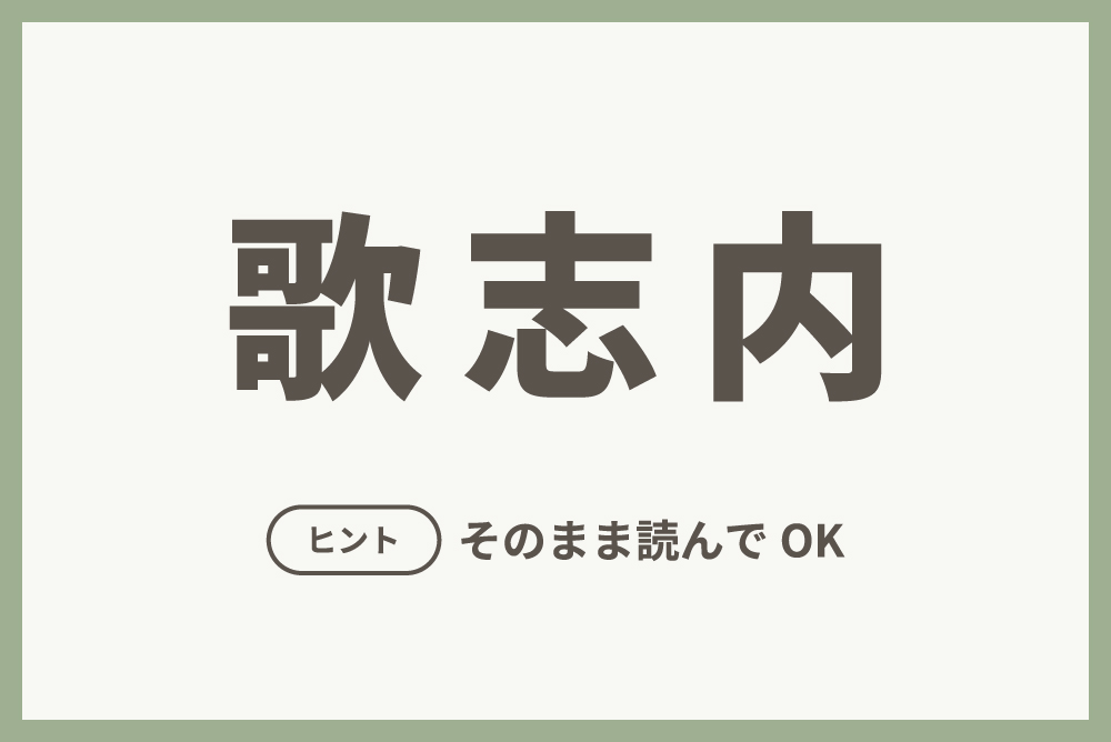 北海道民でも読めないかもしれない難読地名25選 読み方が難しい理由や由来も紹介 Prezo プレゾ 北海道の豊かな恵みを産地直送