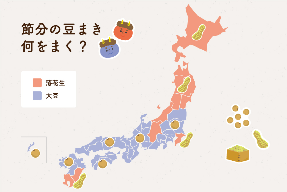 節分に落花生を使う都道府県は北海道以外にもある