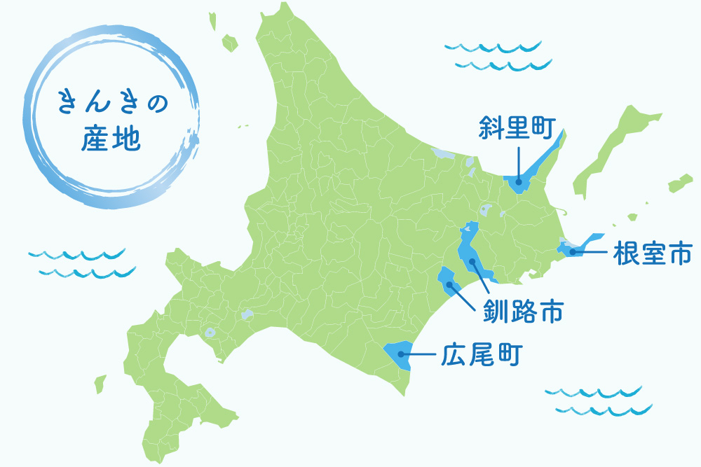 きんきの一大産地は北海道