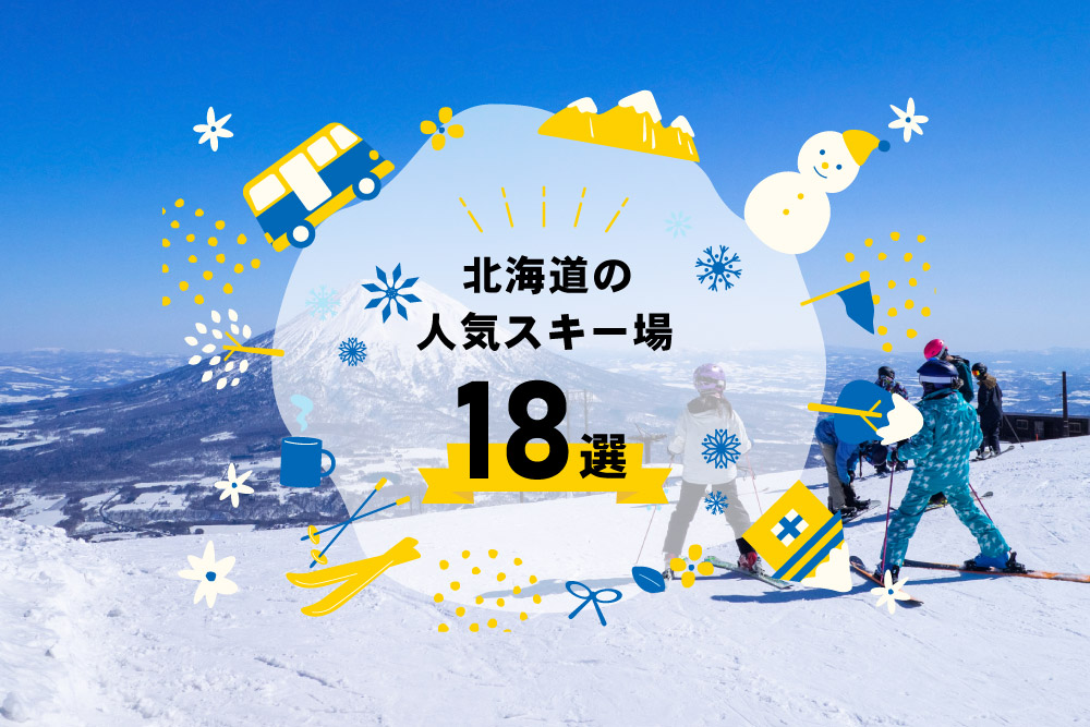 【2023-2024】海外からも絶大な人気を誇る北海道のスキー場18選の画像