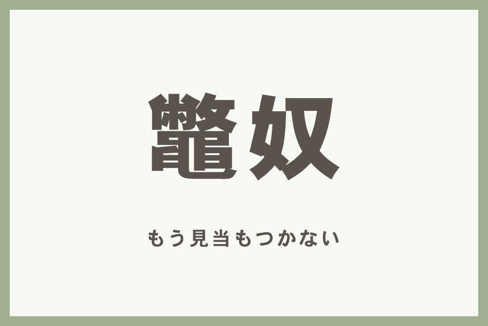 北海道の難読地名-べっちゃろ