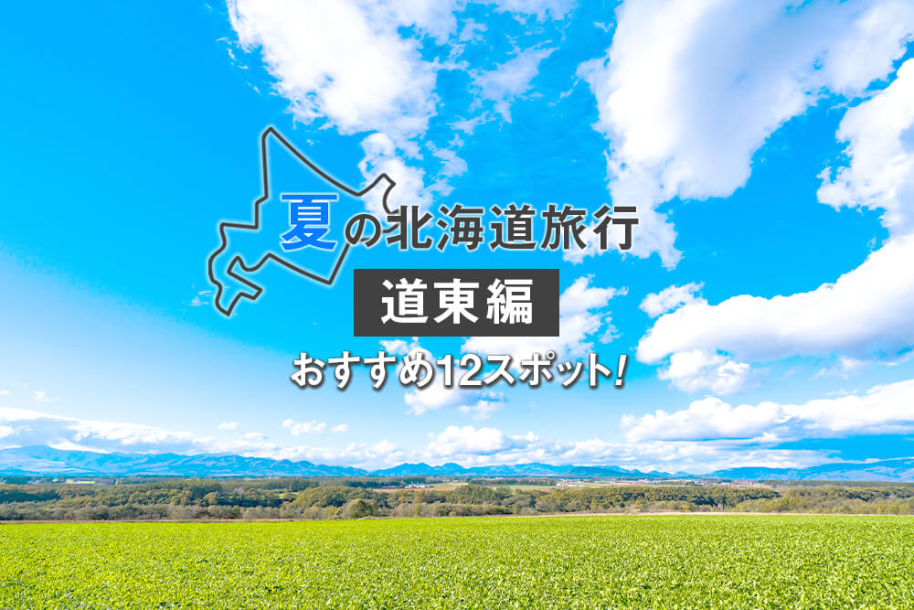 【道東編】夏の北海道旅行におすすめの観光スポット12選！釧路・知床・網走方面の画像