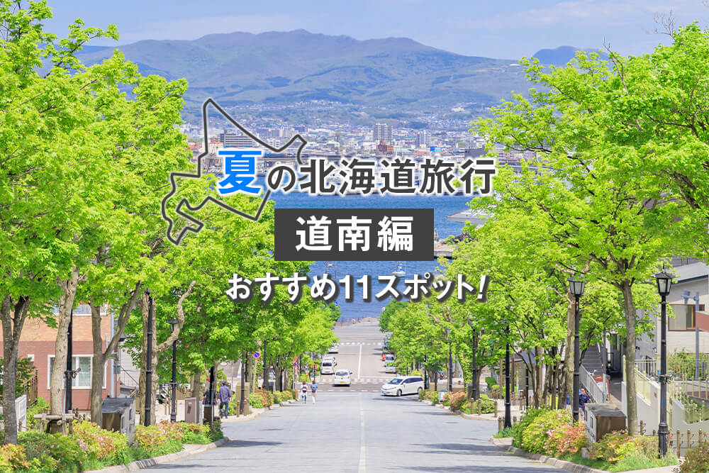 【道南編】夏の北海道旅行におすすめの観光スポット11選！函館・松前・江差方面の画像