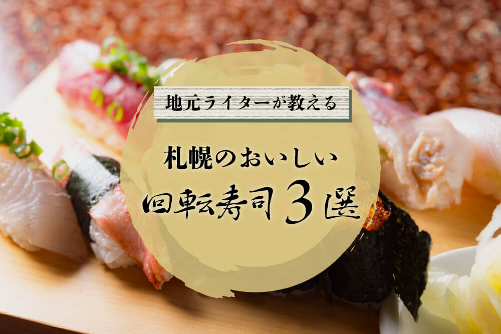 地元ライターが教える！札幌のおいしい回転寿司3選【旅行中に訪れるコツ】の画像