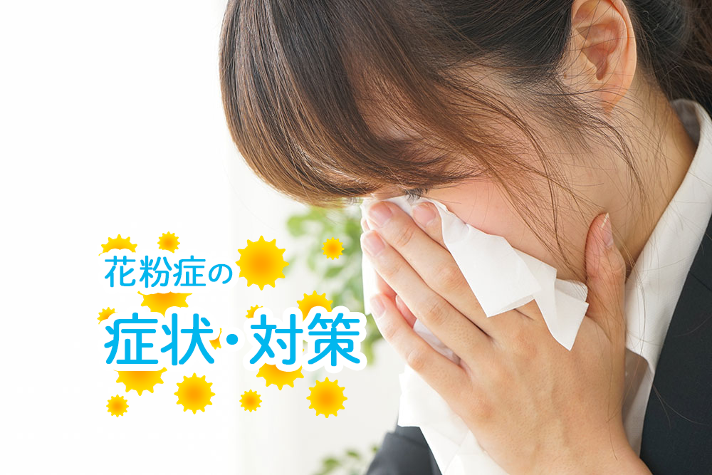 北海道はスギ花粉がない！？種類や時期・対策など北海道の花粉事情を紹介のイメージ