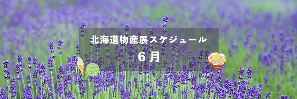 北海道物産展スケジュール6月