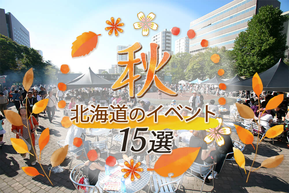 【2023年】北海道の秋のイベント15選！イベント情報や秋のグルメも紹介の画像