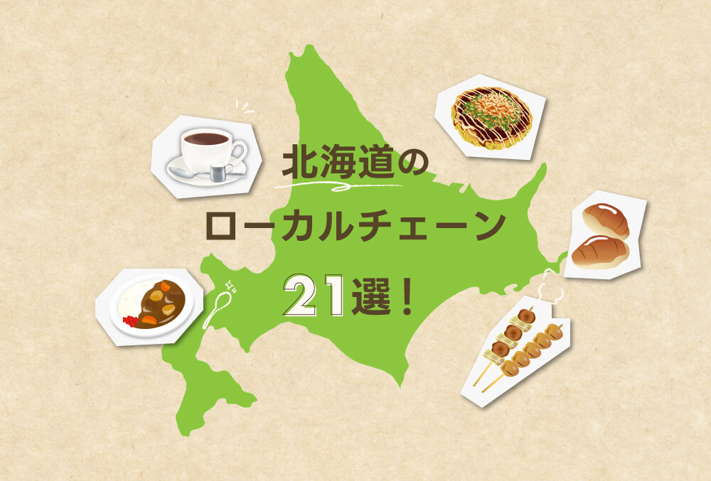北海道の飲食ローカルチェーン21選！道民の誇り＆馴染みのなまら旨い店の画像