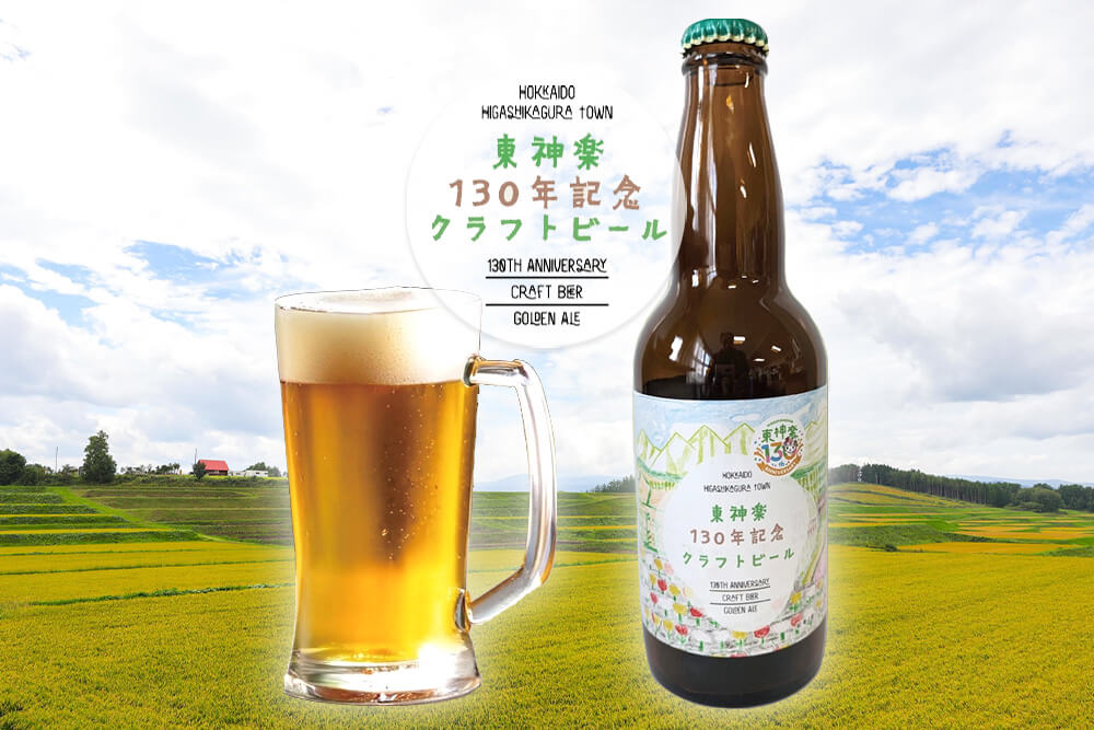 東神楽130年記念クラフトビール“美味し...のイメージ
