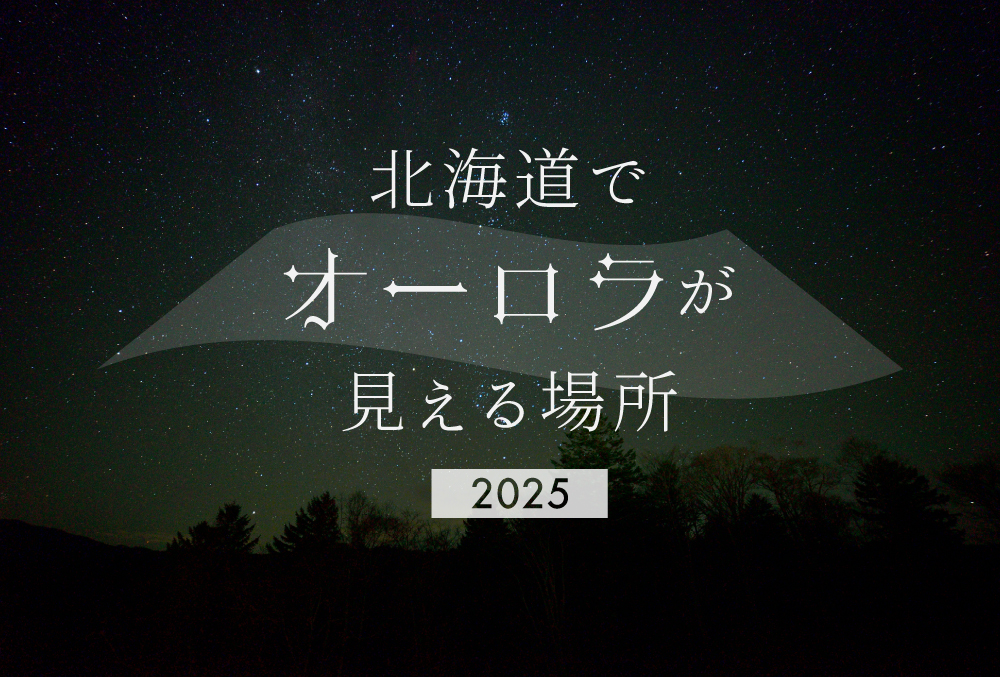 北海道でオーロラが見れる場所はどこ？時期はいつ？発生確率や2024-2025年のデータも紹介の画像