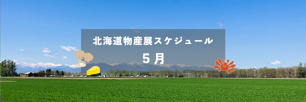 北海道物産展スケジュール5月