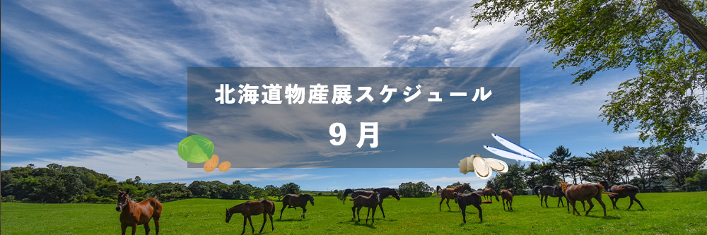 北海道物産展スケジュール9月