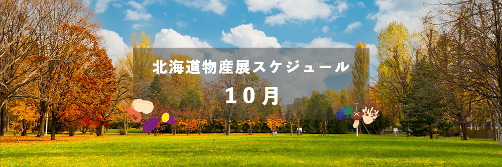 北海道物産展スケジュール10月