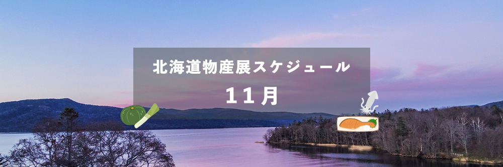 北海道物産展スケジュール11月