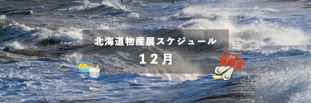 北海道物産展スケジュール12月