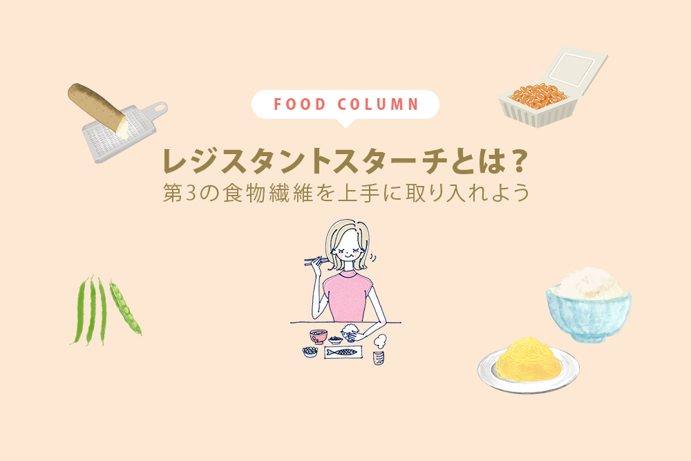 第3の食物繊維？レジスタントスターチは食事制限の強い味方の画像