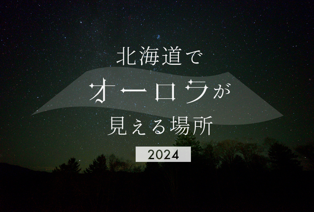 北海道でオーロラが見れる場所はどこ？時期はいつ？発生確率や2024年のデータも紹介の画像