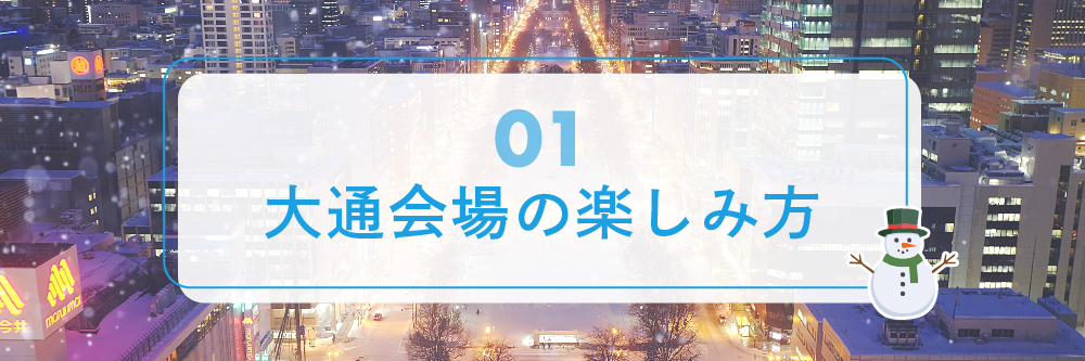 大通会場の楽しみ方