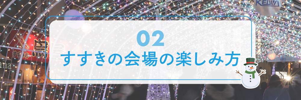 すすきの会場の楽しみ方