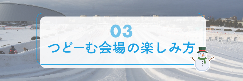 つどーむ会場の楽しみ方