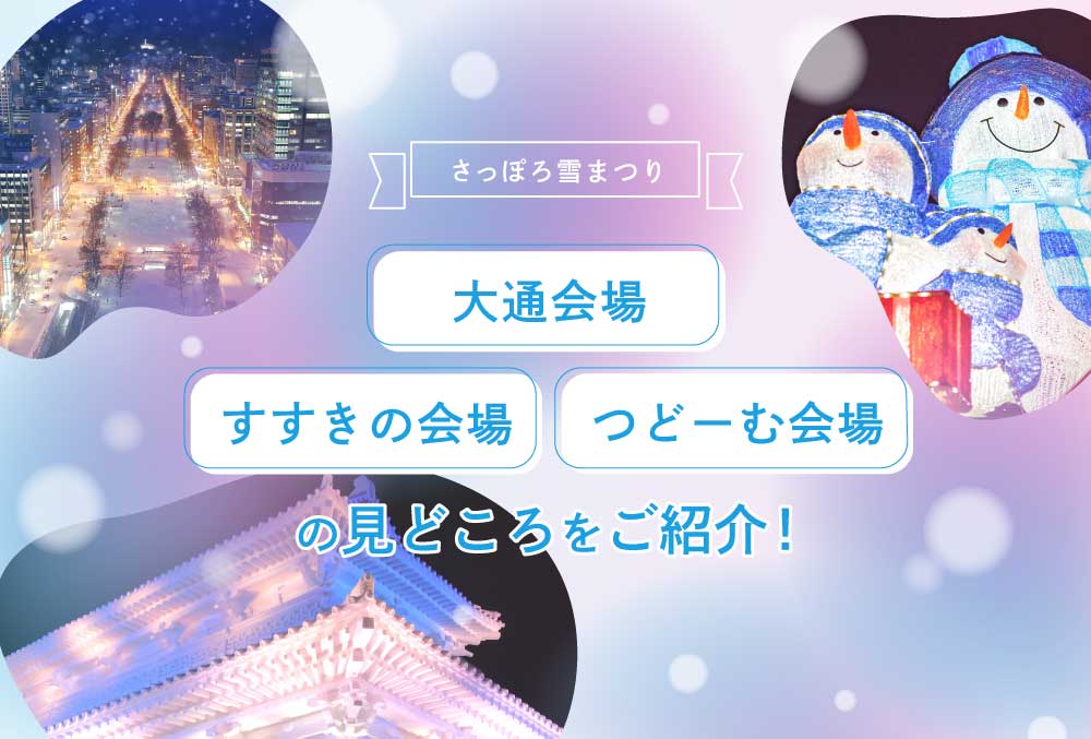 さっぽろ雪まつり2025をどう楽しむ？大通会場・すすきの会場・つどーむ会場の見どころの画像