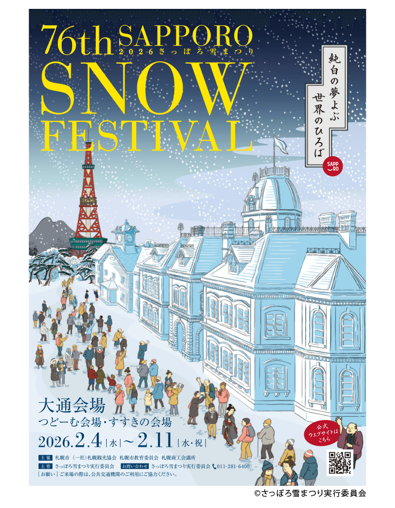 第76回さっぽろ雪まつり2026ポスター