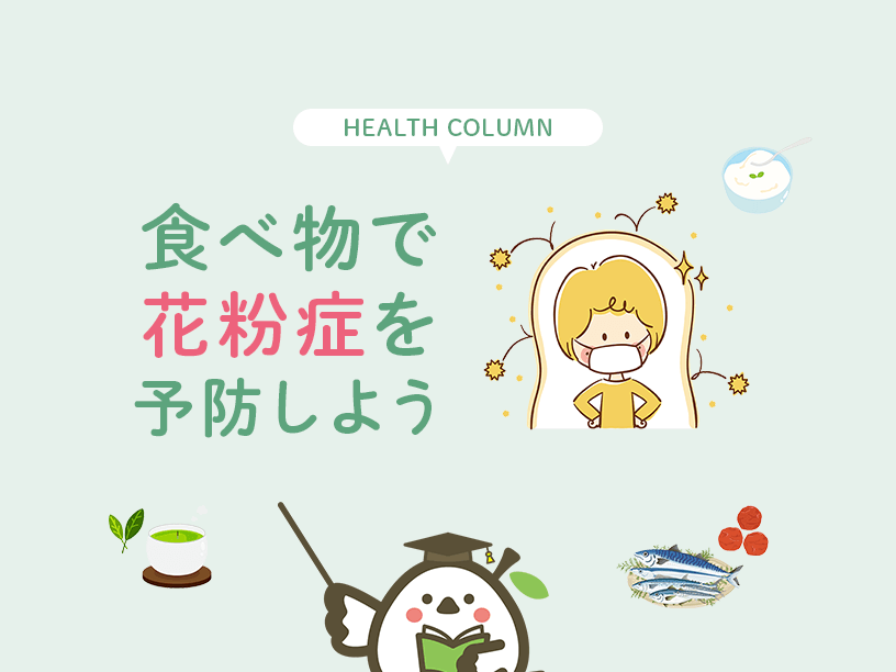 花粉症に効く食べ物とは？症状が悪化する可能性がある食べ物も紹介の画像