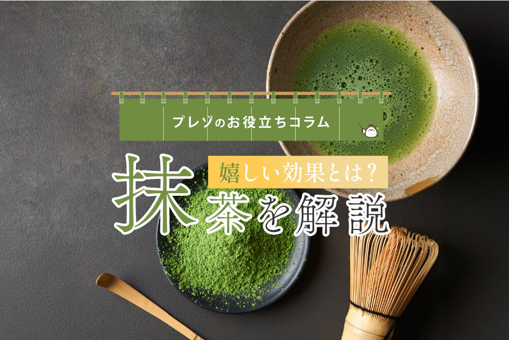 抹茶のうれしい効能とは?主な栄養素や健康効果、おすすめの飲み方を解説の画像