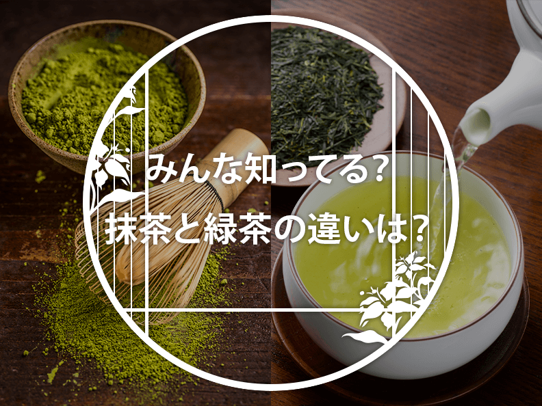 抹茶と緑茶の違いは？お菓子やスイーツ作りに抹茶が使われる理由も解説のイメージ