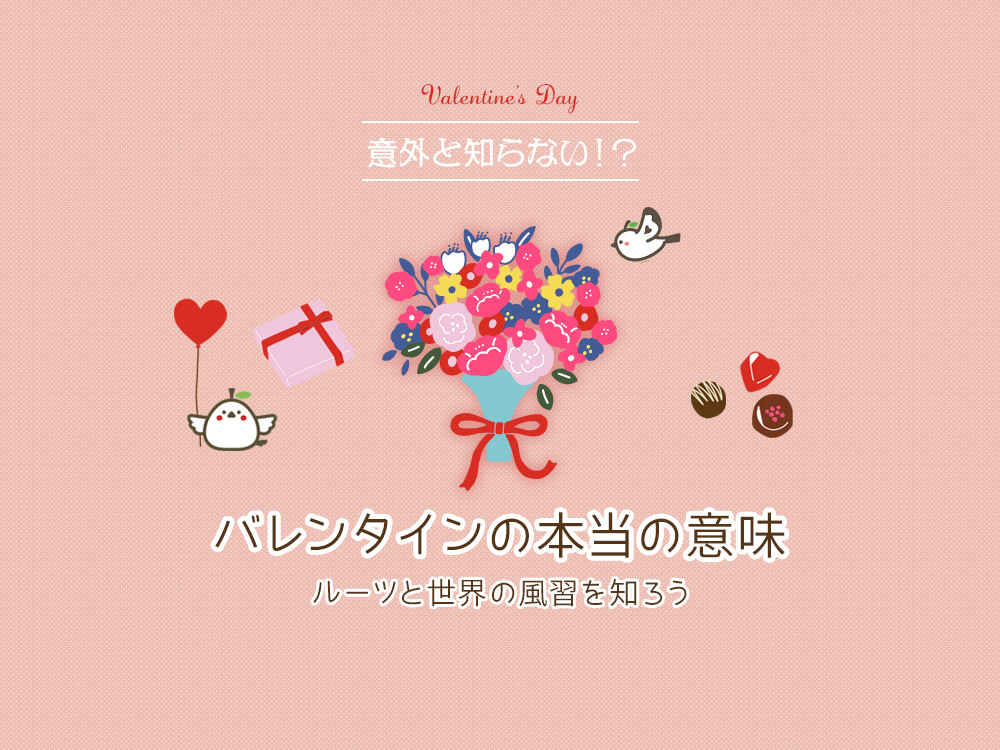 バレンタインデーの本当の意味は？ルーツや世界の風習を詳しく紹介の画像