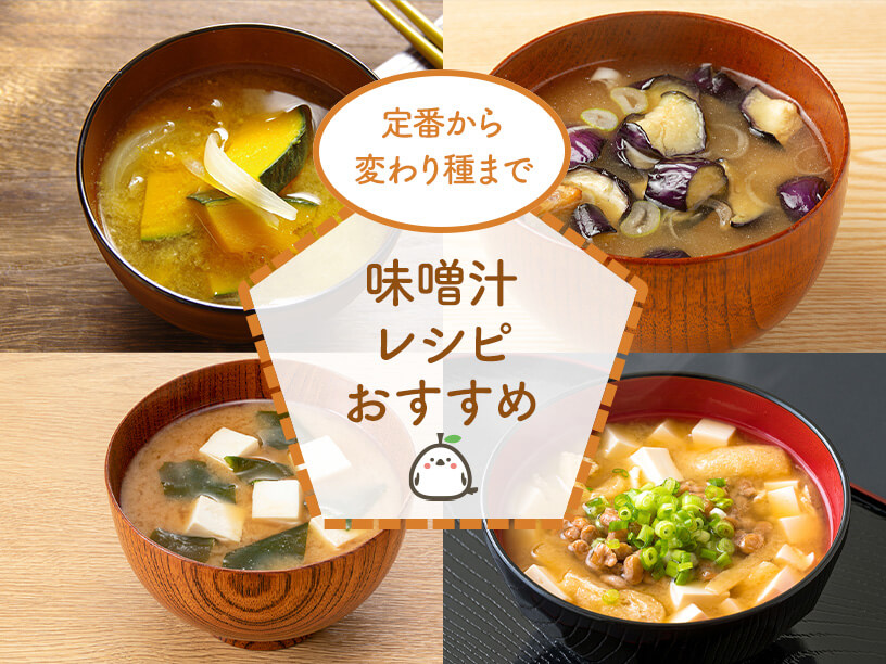 我が家だけじゃない？味噌汁の具材、定番から変わり種までおすすめ41選のイメージ