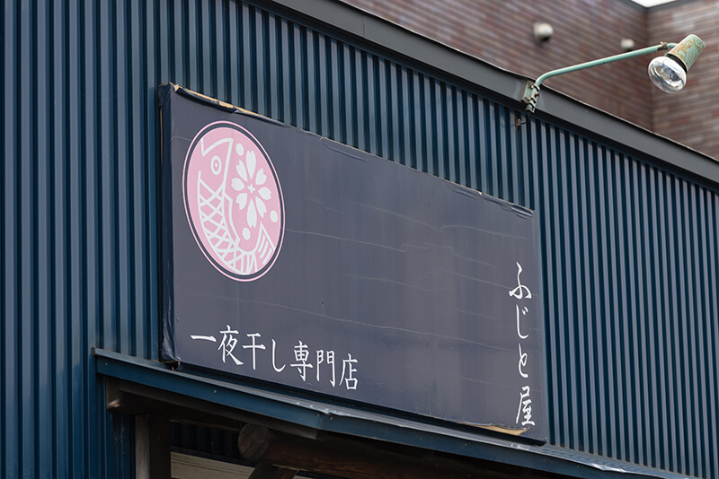 株式会社ふじと屋の店舗ファサード